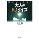 頭がよくなる！ 大人のIQクイズ（PHP研究所） [電子書籍]