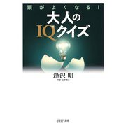 頭がよくなる！ 大人のIQクイズ（PHP研究所） [電子書籍]