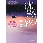 沈黙の詩 京都思い出探偵ファイル（PHP研究所） [電子書籍]