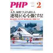 月刊誌PHP 2018年2月号（PHP研究所） [電子書籍]
