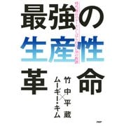 最強の生産性革命 時代遅れのルールにしばられない38の教訓（PHP研究所） [電子書籍]