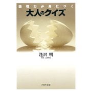 論理力が身につく 大人のクイズ（PHP研究所） [電子書籍]