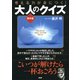 考える力が身につく！ 大人のクイズ《傑作選》（PHP研究所） [電子書籍]