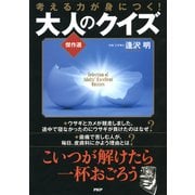 考える力が身につく！ 大人のクイズ《傑作選》（PHP研究所） [電子書籍]