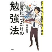 どんな人でも頭が良くなる 世界に一つだけの勉強法（PHP研究所） [電子書籍]
