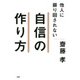 他人に振り回されない自信の作り方（PHP研究所） [電子書籍]