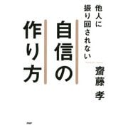 他人に振り回されない自信の作り方（PHP研究所） [電子書籍]