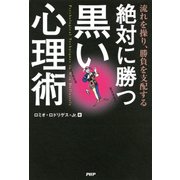 流れを操り、勝負を支配する 絶対に勝つ黒い心理術（PHP研究所） [電子書籍]