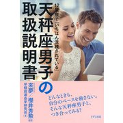 12星座で「いちばん洗練されている」 天秤座男子の取扱説明書（きずな出版）（PHP研究所） [電子書籍]