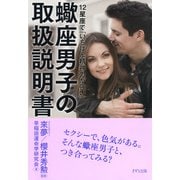 12星座で「いちばん精神力が強い」 蠍座男子の取扱説明書（きずな出版）（PHP研究所） [電子書籍]