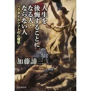 人生を後悔することになる人・ならない人 パラダイムシフトの心理学（PHP研究所） [電子書籍]