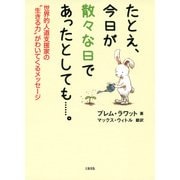たとえ、今日が散々な日であったとしても……。（大和出版） 世界的人道支援家の"生きる力"がわいてくるメッセージ（PHP研究所） [電子書籍]