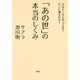 「あの世」の本当のしくみ（大和出版） 人はどこからやってきて、どこに還るのか?（PHP研究所） [電子書籍]