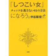 「しつこい女」になろう。（大和出版） チャンスを逃がさない61の方法（PHP研究所） [電子書籍]
