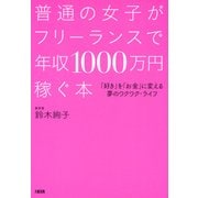 普通の女子がフリーランスで年収1000万円稼ぐ本（大和出版） 「好き」を「お金」に変える夢のワクワク・ライフ（PHP研究所） [電子書籍]