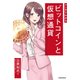 マンガでわかる ビットコインと仮想通貨（池田書店）（PHP研究所） [電子書籍]