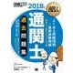 通関士教科書 通関士 過去問題集 2018年版（翔泳社） [電子書籍]