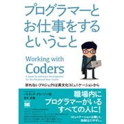 プログラマーとお仕事をするということ（翔泳社） [電子書籍]