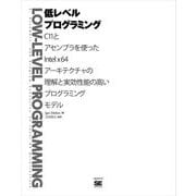 低レベルプログラミング（翔泳社） [電子書籍]