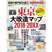東京大改造マップ2018-20XX―日経BPムック 日経の専門誌が追う「激動期の首都」（日経BP社） [電子書籍]