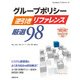 グループポリシー逆引きリファレンス厳選98―Windows Server 2008～2016＆Windows 7～10対応（日経BP社） [電子書籍]