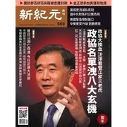 新紀元　中国語時事週刊 569号（大紀元） [電子書籍]