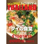 ワイワイタイランド 208（ワイワイタイランド） [電子書籍]