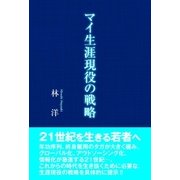 マイ生涯現役の戦略（東洋出版） [電子書籍]