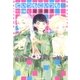 どいつもこいつも ワイド版（1）（白泉社） [電子書籍]