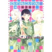 どいつもこいつも ワイド版（1）（白泉社） [電子書籍]