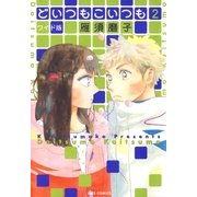 どいつもこいつも ワイド版（2）（白泉社） [電子書籍]