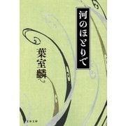河のほとりで（文藝春秋） [電子書籍]