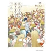 江波くんは生きるのがつらい 1巻（芳文社） [電子書籍]