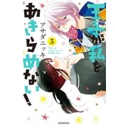 王子が私をあきらめない！（3）（講談社） [電子書籍]