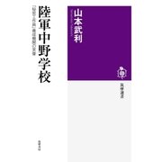 陸軍中野学校 --「秘密工作員」養成機関の実像（筑摩書房） [電子書籍]