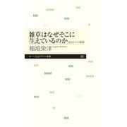 雑草はなぜそこに生えているのか --弱さからの戦略（筑摩書房） [電子書籍]