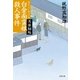 白金南蛮娘殺人事件 耳袋秘帖（文藝春秋） [電子書籍]