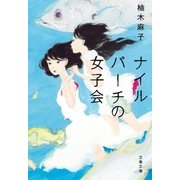 ナイルパーチの女子会（文藝春秋） [電子書籍]