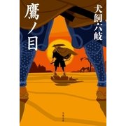鷹ノ目（文藝春秋） [電子書籍]