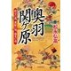奥羽関ケ原 政宗の謀・兼続の知・義光の勇（朝日新聞出版） [電子書籍]