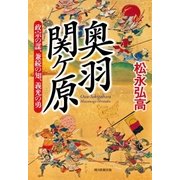 奥羽関ケ原 政宗の謀・兼続の知・義光の勇（朝日新聞出版） [電子書籍]