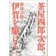 茶屋四郎次郎、伊賀を駆ける（朝日新聞出版） [電子書籍]