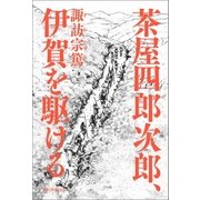 茶屋四郎次郎、伊賀を駆ける（朝日新聞出版） [電子書籍]
