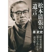 松本清張の「遺言」 「昭和史発掘」「神々の乱心」を読み解く（文藝春秋） [電子書籍]