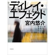 ディレイ・エフェクト（文藝春秋） [電子書籍]