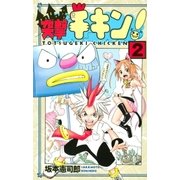 突撃チキン！（2）（講談社） [電子書籍]