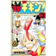 突撃チキン！（3）（講談社） [電子書籍]