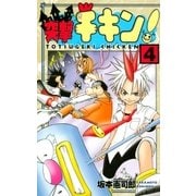 突撃チキン！（4）（講談社） [電子書籍]