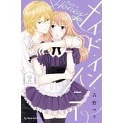 メイド・イン・ハニー（2）（講談社） [電子書籍]