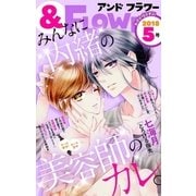 ＆フラワー 2018年5号（小学館） [電子書籍]
